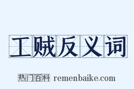 工贼反义词是什么意思的图片